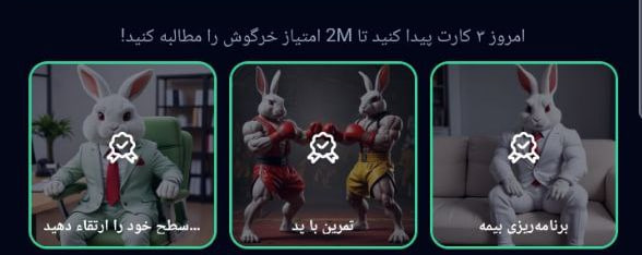 کارت های بازی راکی رابیت خرگوش امروز 25 مرداد 1403 کارت های بازی راکی رابیت خرگوش امروز 25 مرداد 1403