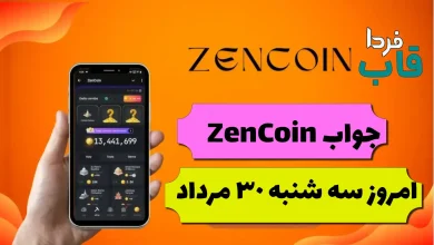 zencoin امروز سه شنبه 30 مرداد