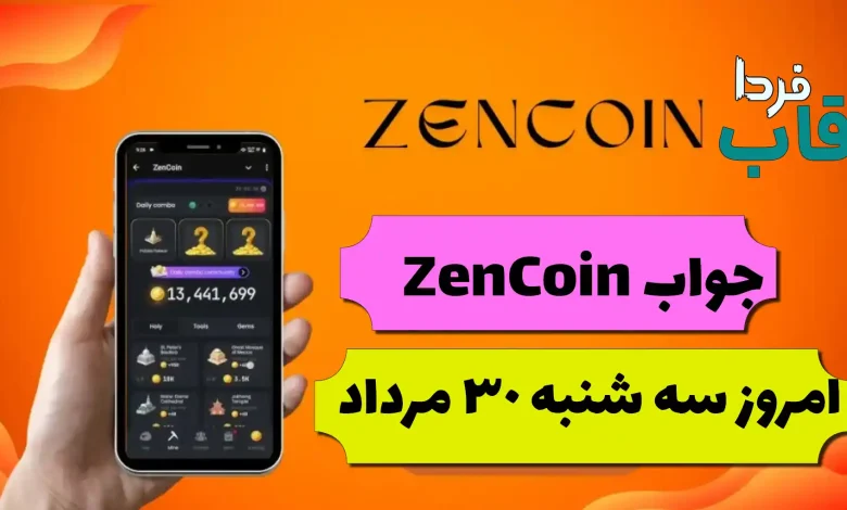 جواب کارت های بازی zencoin امروز سه شنبه 30 مرداد zencoin امروز سه شنبه 30 مرداد
