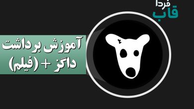 آموزش برداشت داگز به صورت ویدیویی و قدم به قدم