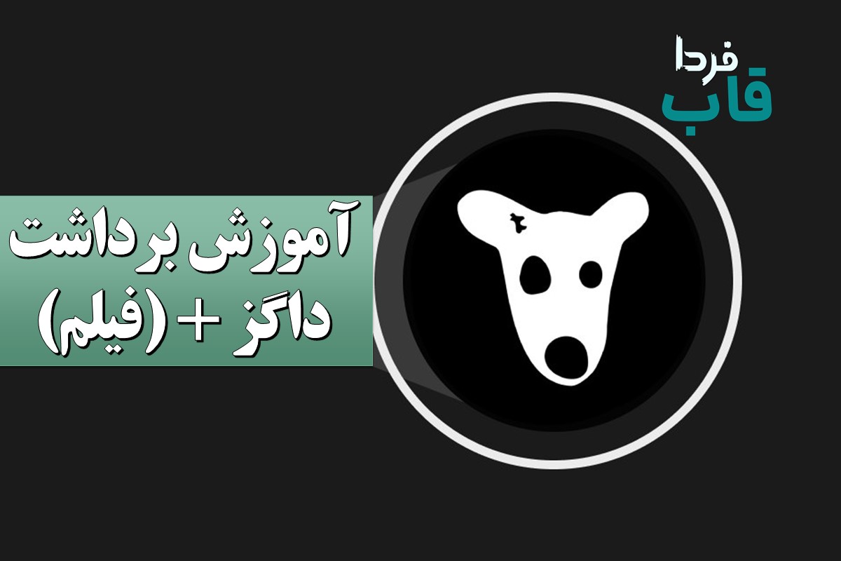 آموزش برداشت داگز به صورت ویدیویی و قدم به قدم آموزش برداشت داگز به صورت ویدیویی و قدم به قدم