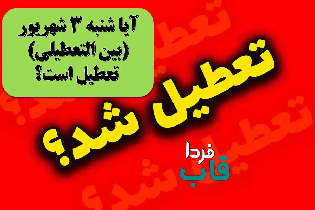 آیا امروز شنبه 3 شهریور (بین التعطیلی) تعطیل است؟ آیا فردا شنبه 3 شهریور (بین التعطیلی) تعطیل است؟