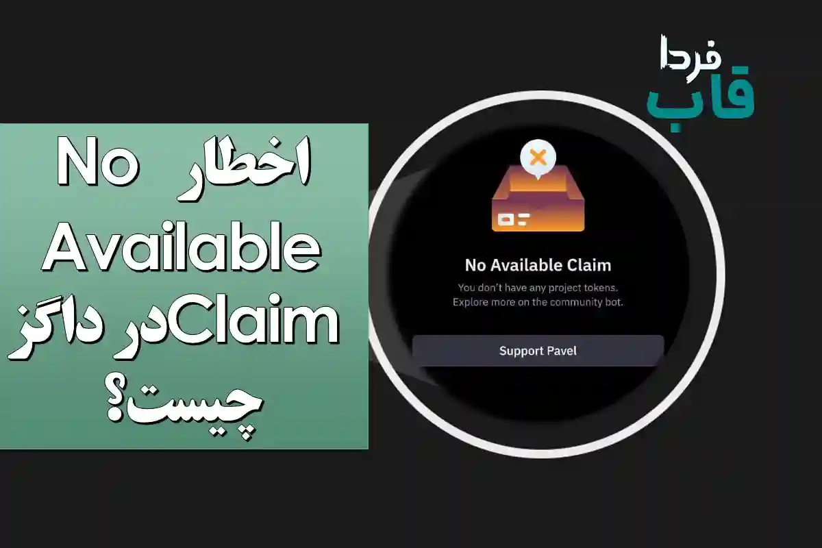 اخطار No Available Claim در داگز چیست؟ اخطار No Available Claim در داگز چیست؟