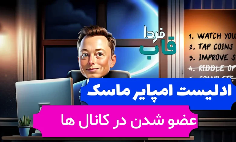 اددلیست ماسک امپایر برای عضو شدن کانال اددلیست ماسک امپایر برای عضو شدن کانال