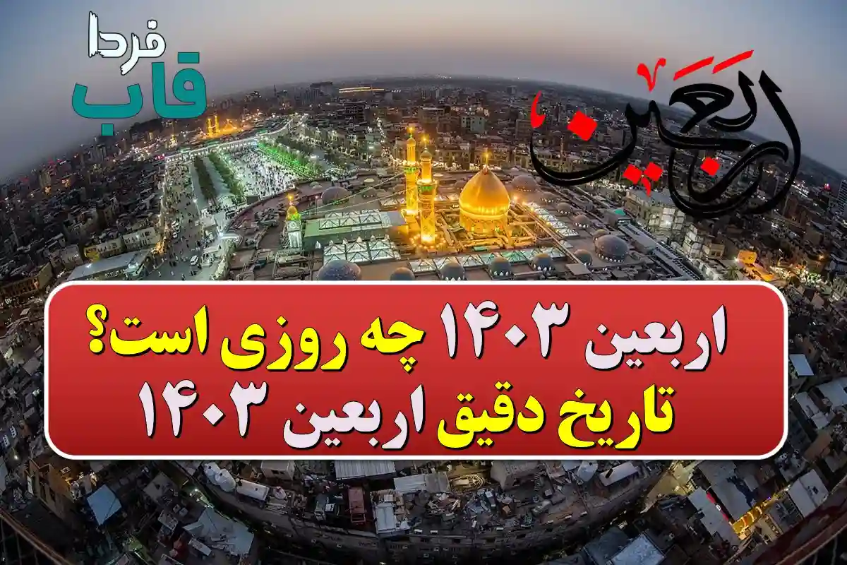 اربعین حسینی 1403 چه روزی است؟ | تاریخ دقیق اربعین سال ۱۴۰۳ اربعین حسینی 1403 چه روزی است؟