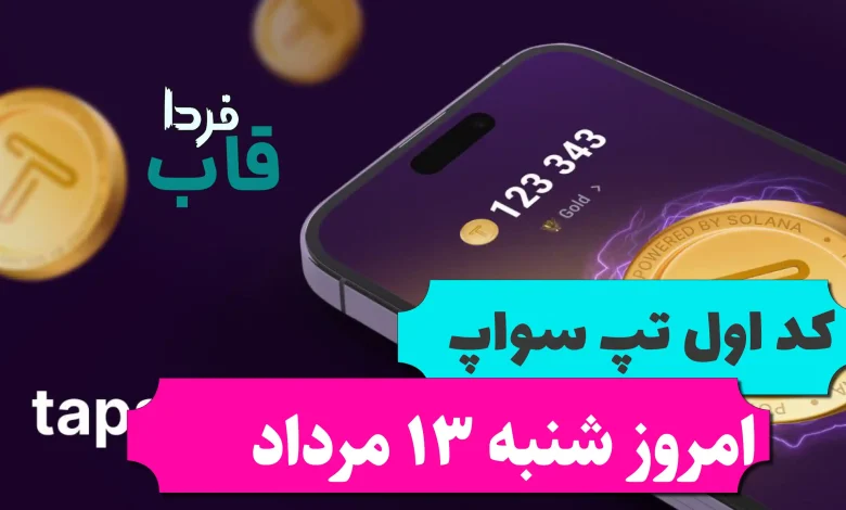 اولین کد تپ سواپ امروز شنبه 13 مرداد video title: Hot news اولین کد تپ سواپ امروز شنبه 13 مرداد