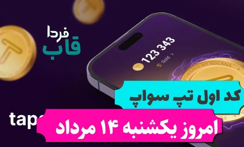 اولین کد تپ سواپ امروز یکشنبه 14 مرداد Tapswap Education Part 1 اولین کد تپ سواپ امروز یکشنبه 14 مرداد Tapswap Education Part 1