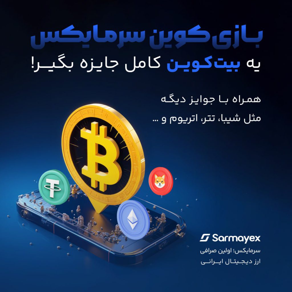 بازی کوین سرمایکس