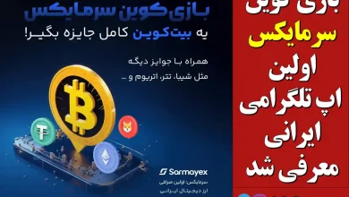 بازی کوین سرمایکس اولین اپ تلگرامی ایرانی معرفی شد