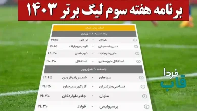 بازیهای هفته سوم فوتبال لیگ برتر ایران فصل 1403