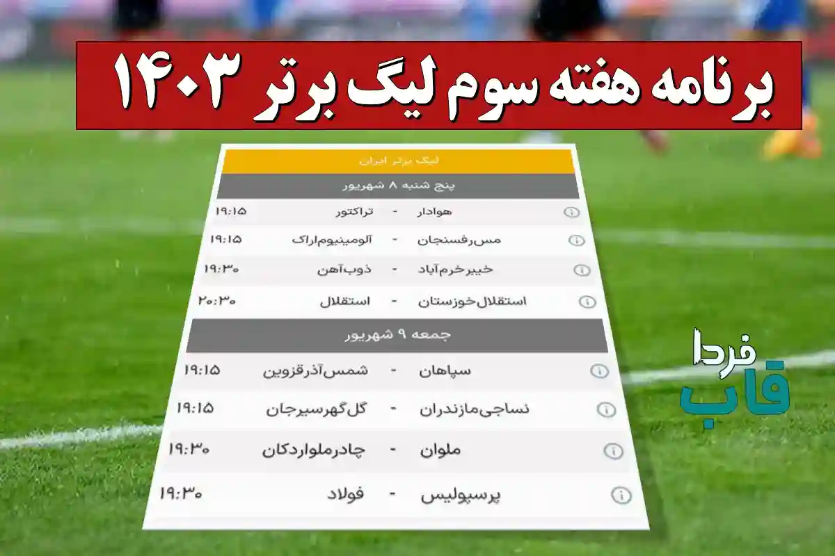 بازیهای هفته سوم فوتبال لیگ برتر ایران فصل 1403 بازیهای هفته سوم فوتبال لیگ برتر ایران فصل 1403