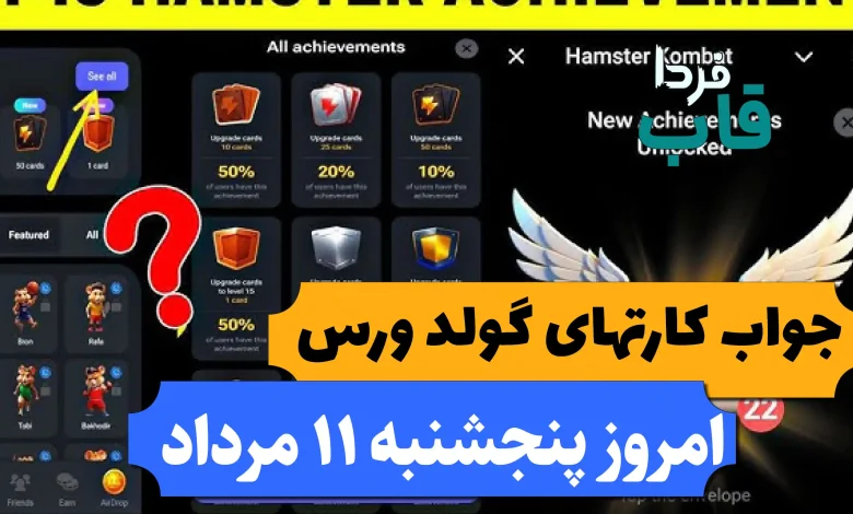 بخش Achievement (دستاورد) در بازی همستر چیست؟ بخش Achievement (دستاورد) در بازی همستر چیست؟