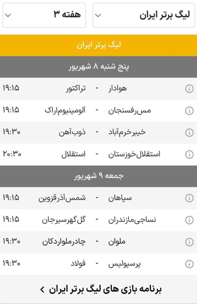 بازیهای هفته سوم فوتبال لیگ برتر ایران فصل 1403 برنامه هفته سوم لیگ برتر