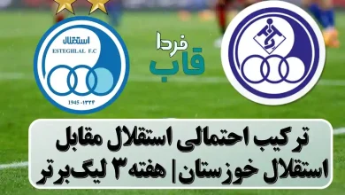 ترکیب احتمالی استقلال مقابل استقلال خوزستان در هفته 3 لیگ برتر
