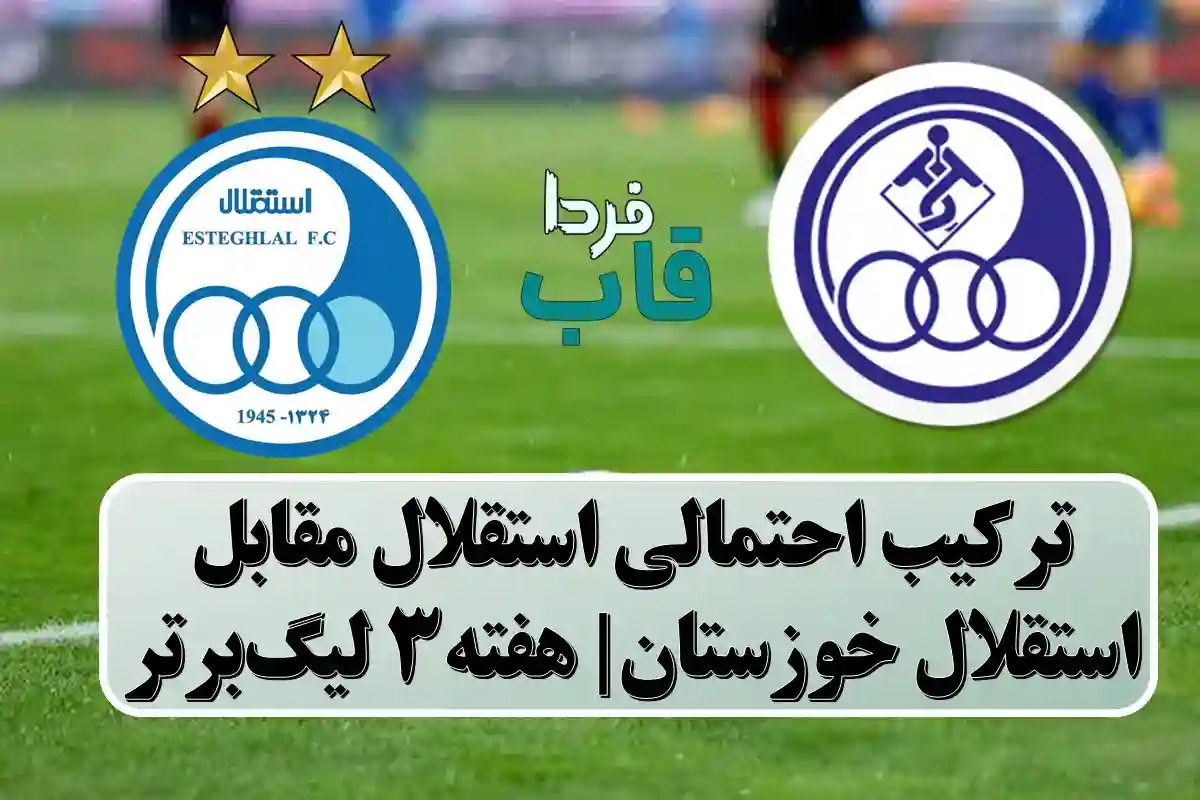 ترکیب احتمالی استقلال مقابل استقلال خوزستان در هفته 3 لیگ برتر ترکیب احتمالی استقلال مقابل استقلال خوزستان در هفته 3 لیگ برتر