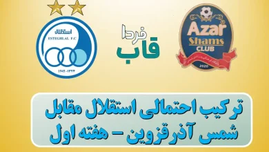 ترکیب احتمالی استقلال مقابل شمس آذر در هفته 1 لیگ برتر