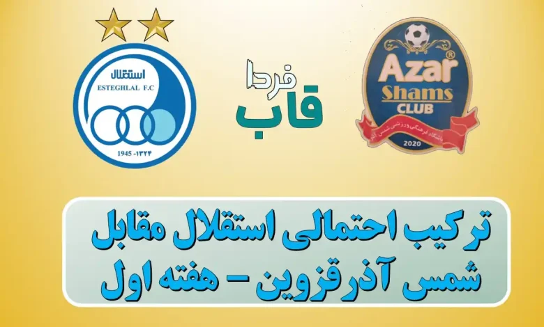 ترکیب احتمالی استقلال مقابل شمس آذر در هفته 1 لیگ برتر ترکیب احتمالی استقلال مقابل شمس آذر در هفته 1 لیگ برتر