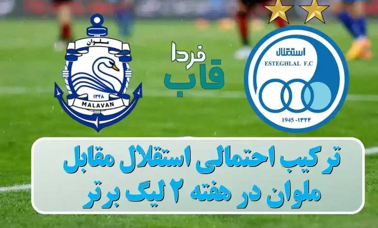 ترکیب احتمالی استقلال مقابل ملوان در هفته 2 لیگ برتر ترکیب احتمالی استقلال مقابل ملوان در هفته 2 لیگ برتر
