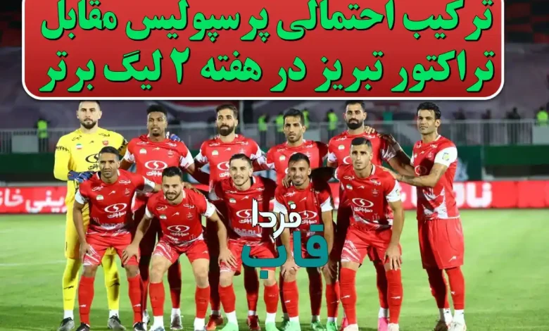 ترکیب احتمالی پرسپولیس مقابل تراکتور در هفته 2 لیگ برتر ترکیب احتمالی پرسپولیس مقابل تراکتور در هفته 2 لیگ برتر