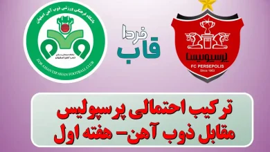 ترکیب احتمالی پرسپولیس مقابل ذوب آهن در هفته 1 لیگ برتر