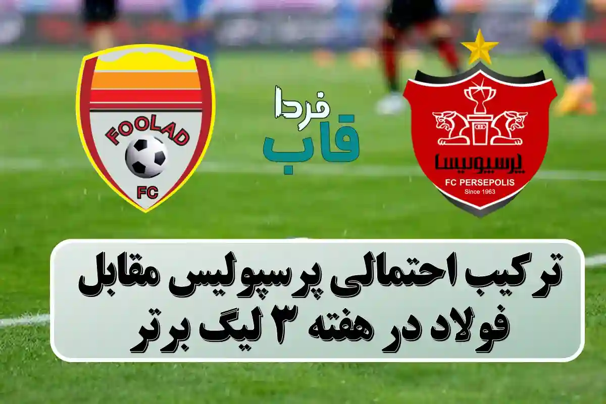 ترکیب احتمالی پرسپولیس مقابل فولاد در هفته 3 لیگ برتر ترکیب احتمالی پرسپولیس مقابل فولاد در هفته 3 لیگ برتر