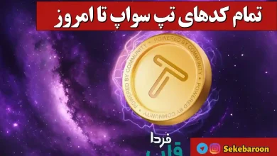 تمام کدهای تپ سواپ تا امروز