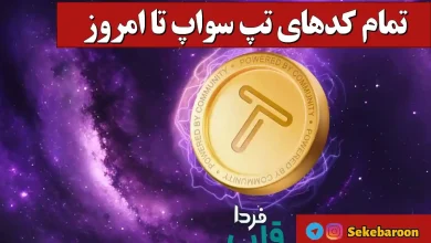 همه کدهای تپ سواپ تا امروز جمعه 12 بهمن + جدول همه کدهای تپ سواپ تا امروز شنبه 3 شهریور + جدول