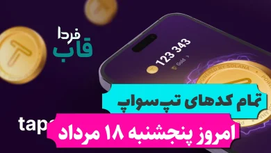 تمام کدهای تپ سواپ تا امروز پنجشنبه 18 مرداد 1403