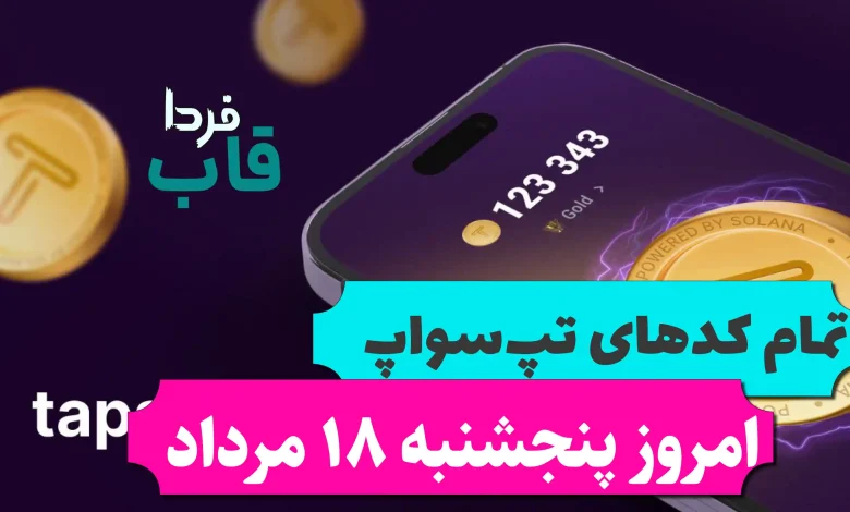 تمام کدهای تپ سواپ تا امروز پنجشنبه 18 مرداد 1403 تمام کدهای تپ سواپ تا امروز پنجشنبه 18 مرداد 1403