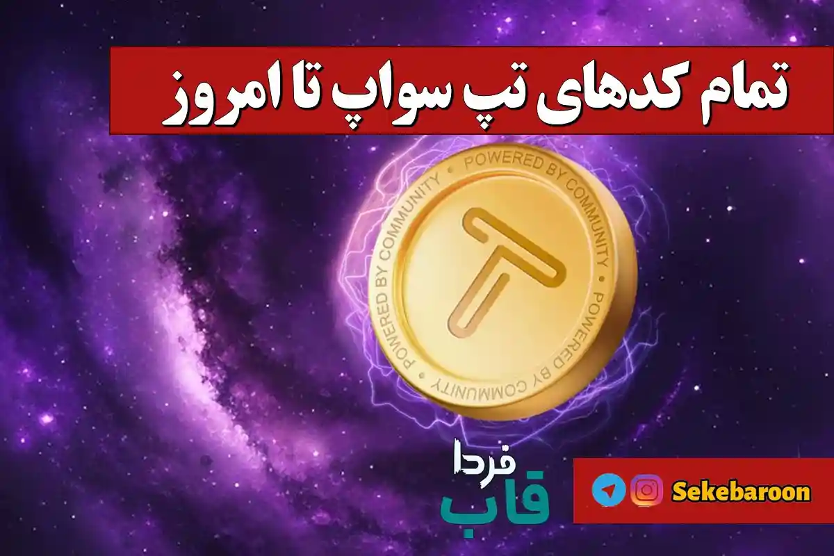 تمام کدهای تپ سواپ تا امروز جمعه 2 شهریور 1403 + جدول همه کدهای تپ سواپ تا امروز شنبه 3 شهریور + جدول