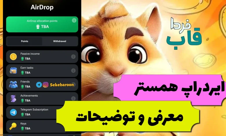 توضیحات بخش ایردراپ بازی همستر + عکس توضیحات بخش ایردراپ بازی همستر + عکس