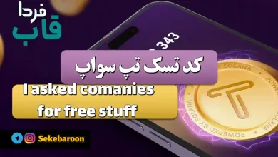 تپ سواپ I asked comanies for free stuff