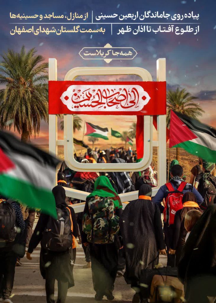 جاماندگان اربعین در اصفهان