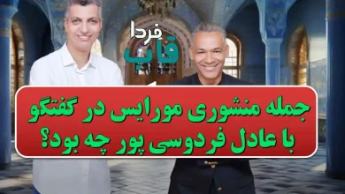 جمله منشوری مورایس در گفتگو با عادل فردوسی پور چه بود؟ جمله منشوری مورایس در گفتگو با عادل فردوسی پور چه بود؟