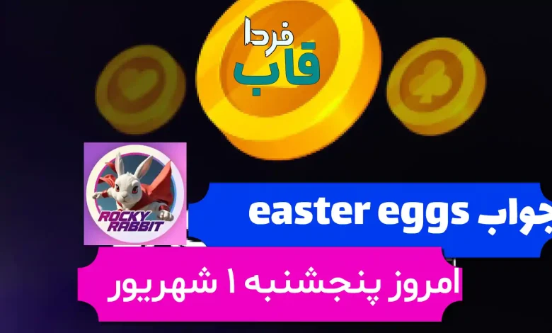 جواب easter eggs راکی رابیت امروز 1 شهریور 1403 جواب easter eggs راکی رابیت امروز 1 شهریور 1403