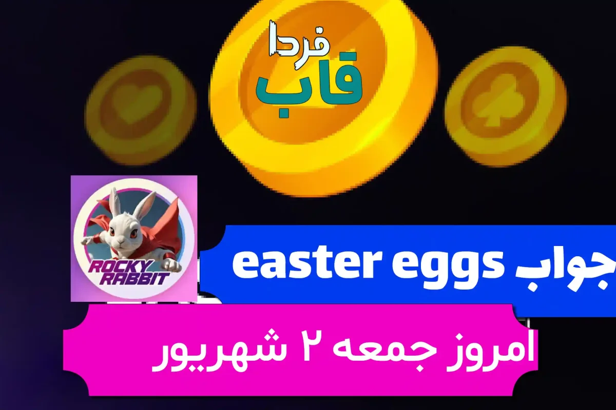 جواب easter eggs راکی رابیت امروز 2 شهریور 1403 جواب easter eggs راکی رابیت امروز 2 شهریور 1403