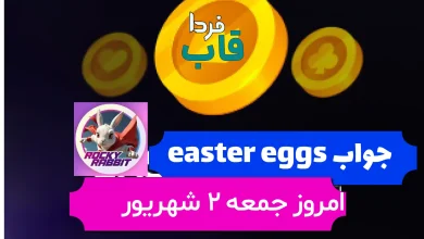 جواب easter eggs راکی رابیت امروز 2 شهریور 1403 جواب easter eggs راکی رابیت امروز 2 شهریور 1403