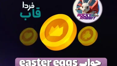 جواب easter eggs راکی رابیت امروز