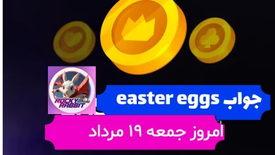 جواب easter eggs راکی رابیت امروز جمعه 19 مرداد جواب easter eggs راکی رابیت امروز جمعه 19 مرداد