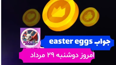 جواب easter eggs راکی رابیت امروز دوشنبه 29 مرداد جواب easter eggs راکی رابیت امروز دوشنبه 29 مرداد