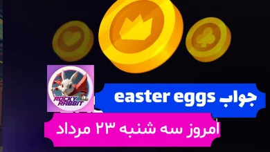 جواب easter eggs راکی رابیت امروز سه شنبه 23 مرداد جواب easter eggs راکی رابیت امروز سه شنبه 23 مرداد