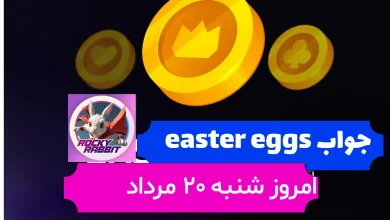 جواب easter eggs راکی رابیت امروز شنبه 20 مرداد جواب easter eggs راکی رابیت امروز شنبه 20 مرداد