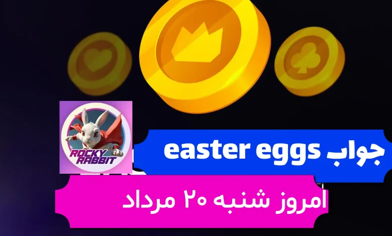 جواب easter eggs راکی رابیت امروز شنبه 20 مرداد جواب easter eggs راکی رابیت امروز شنبه 20 مرداد
