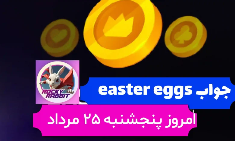 جواب easter eggs راکی رابیت امروز پنجشنبه 25 مرداد جواب easter eggs راکی رابیت امروز پنجشنبه 25 مرداد