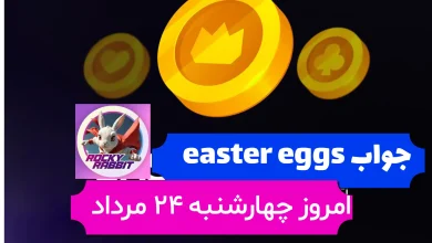 جواب easter eggs راکی رابیت امروز چهارشنبه 24 مرداد جواب easter eggs راکی رابیت امروز چهارشنبه 24 مرداد