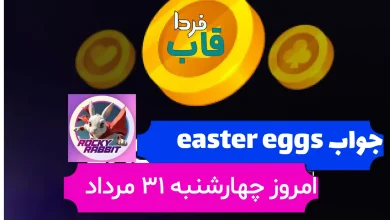 جواب easter eggs راکی رابیت امروز چهارشنبه 31 مرداد جواب easter eggs راکی رابیت امروز چهارشنبه 31 مرداد