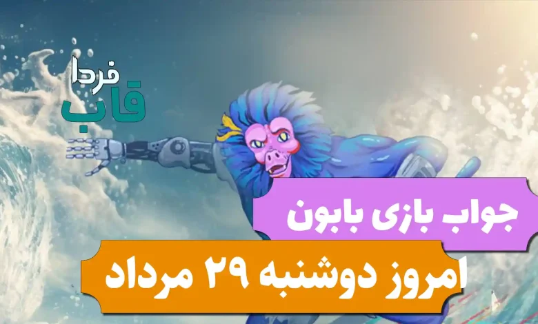جواب بازی بابون امروز دوشنبه 29 مرداد 1403 جواب بازی بابون امروز دوشنبه 29 مرداد 1403