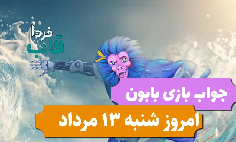 جواب بازی بابون امروز شنبه 13 مرداد 1403 جواب بازی بابون امروز شنبه 13 مرداد 1403