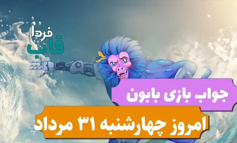 جواب بازی بابون امروز چهارشنبه 31 مرداد 1403 جواب بازی بابون امروز چهارشنبه 31 مرداد 1403