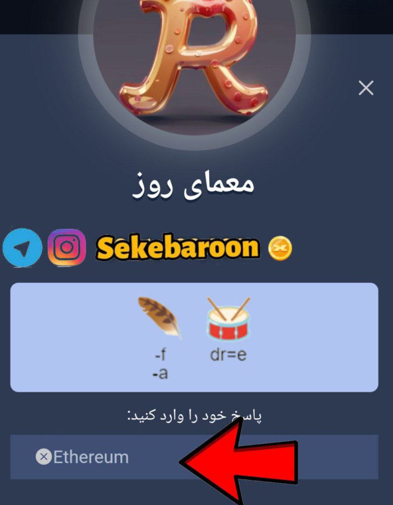 جواب معمای روز امپایر ماسک امروز یکشنبه 21 مرداد جواب تسک Rebus of the Day در بازی ایکس ماسک امروز یکشنبه ۲۱ مرداد